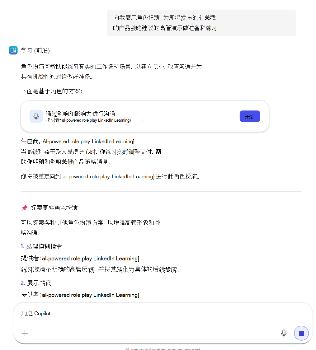 图 15.角色扮演建议响应