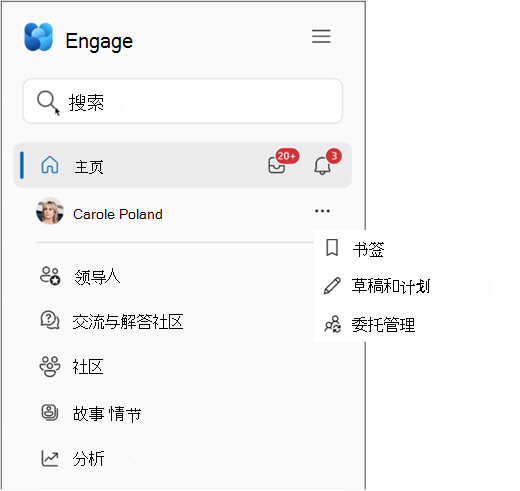 适用于Viva Engage用户的弹出菜单