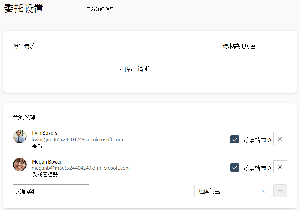显示用于请求委托角色的选项的页面