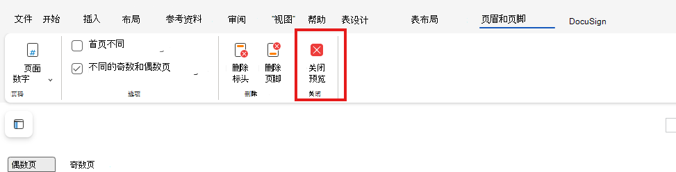 在 Web 上关闭页眉和页脚预览