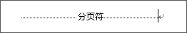 示例分页符