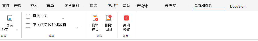 功能区中的页眉和页脚选项