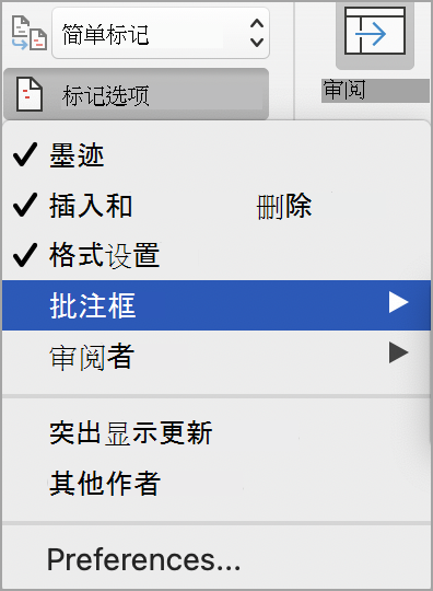 跟踪更改标记选项