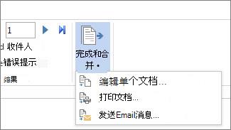 Word中“邮件”选项卡的屏幕截图，其中显示了“完成 & 合并”命令及其选项。