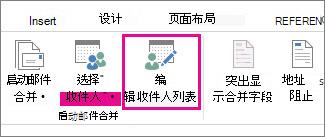 Word 中“邮件”选项卡的屏幕截图，显示“编辑收件人列表”命令处于高亮状态。
