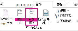 Word 中“邮件”选项卡的屏幕截图，显示“问候语”命令处于高亮状态。