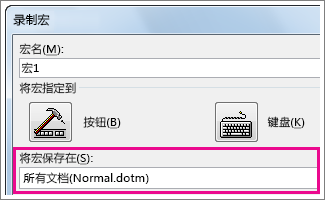 用于选择宏存储位置的框