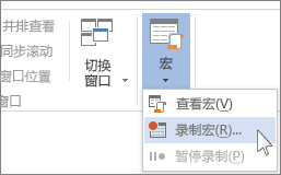 “录制宏”命令
