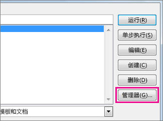 “查看宏”框中的“管理器”按钮