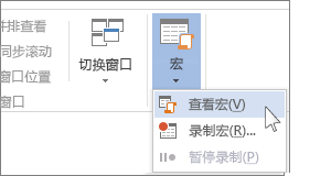“查看宏”命令