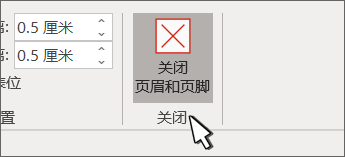 “关闭页眉”按钮