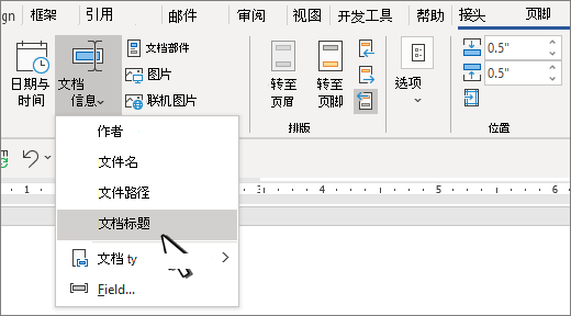 突出显示“文档信息”的页眉功能区