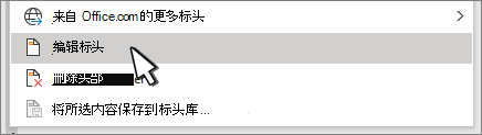 在“标头”对话框中选择的“编辑标头”