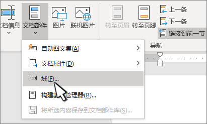突出显示“字段”的“快速部件”菜单