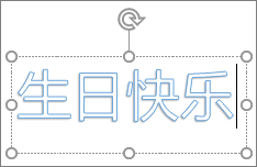 自定义文本艺术字​​