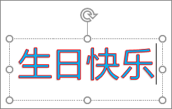 应用了文本填充和轮廓颜色的艺术字