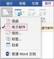 邮件合并的电子邮件
