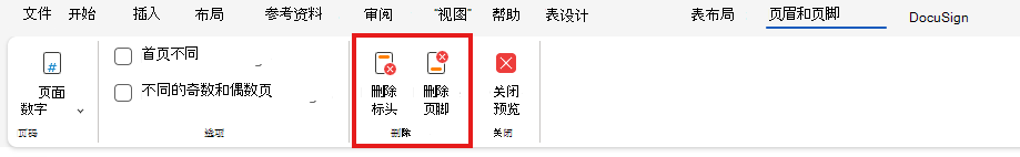 删除 Web 上的页眉或页脚
