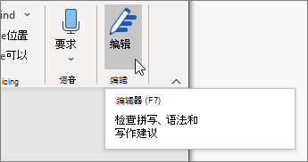 在“开始”选项卡上选择“编辑器”或按 F7 打开“编辑器”窗格。