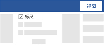 使用功能区上的复选框显示和隐藏标尺