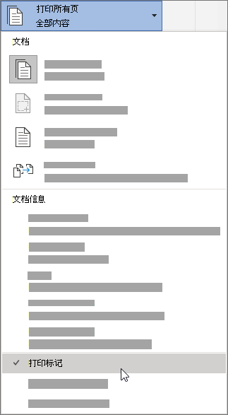 “打印标记”选项