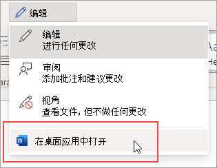 “在桌面应用中打开”命令的图像