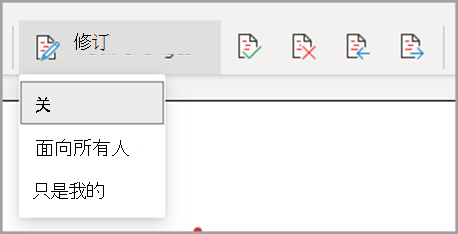 “跟踪更改”下拉列表，“面向所有人”，“只是我的”