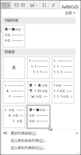 使用“章节标题”多级列表来设置将包含在题注中的章节标题的格式。