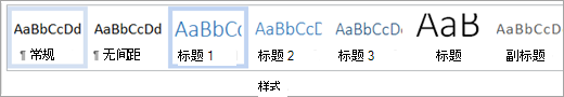 样式库中突出显示的样式
