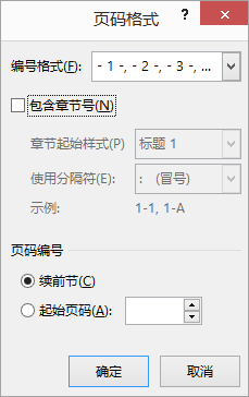 “页码格式”对话框