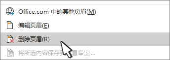 “删除页眉”按钮