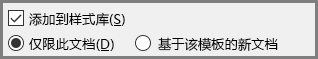 Word 添加到样式库