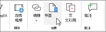 经典功能区上的“书签”按钮