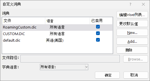 “自定义字典”对话框