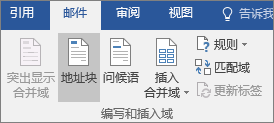 作为Word邮件合并的一部分，在“邮件”选项卡上的“写入 & 插入字段”组中，选择“地址块”。