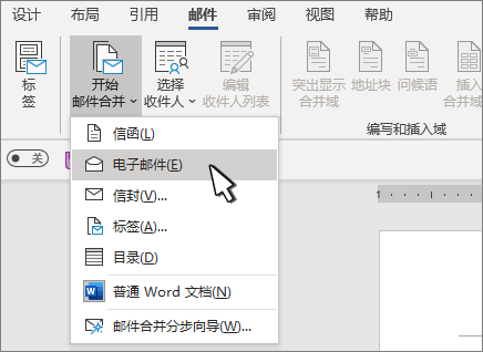 “开始邮件合并”命令，选中了“电子邮件”选项