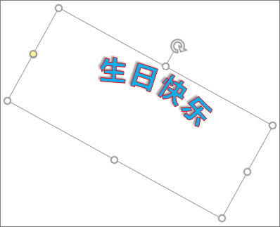 使用旋转手柄旋转艺术字​​