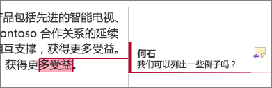 突出显示了边距中的一个批注