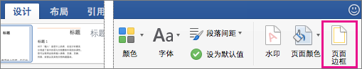 在“设计”选项卡上，突出显示“页面边框”选项