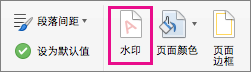 “设计”选项卡上已突出显示“水印”选项。