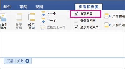 “页眉&页脚”选项卡上突出显示了“不同首页”设置。