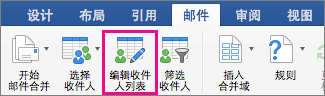单击以编辑收件人列表
