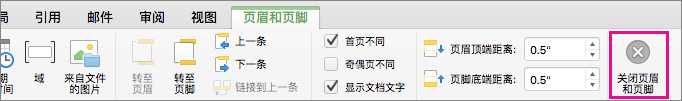 要停止编辑文档的页眉或页脚，请单击“关闭页眉和页脚”。