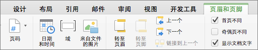 双击页眉或页脚区域时，Word显示“页眉 & 页脚”选项卡。