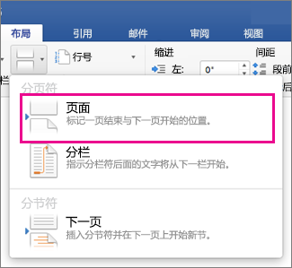 “布局分割符”菜单，突出显示“分页符”