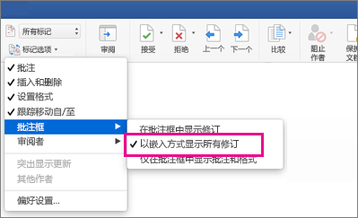 已突出显示“显示所有嵌入式修订”