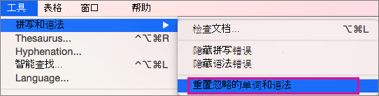 要清除 Word 忽略的字词和语法的列表，请单击“重置忽略的字词和语法”。