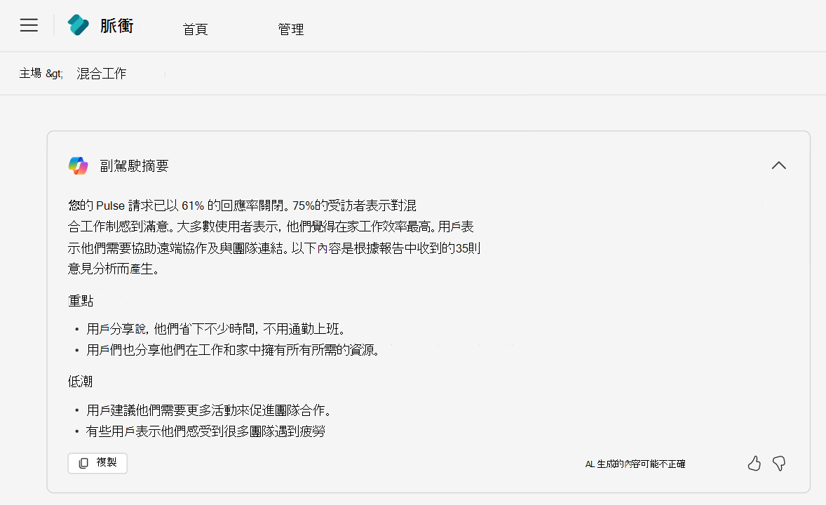 副駕駛為Viva Pulse報告生成摘要