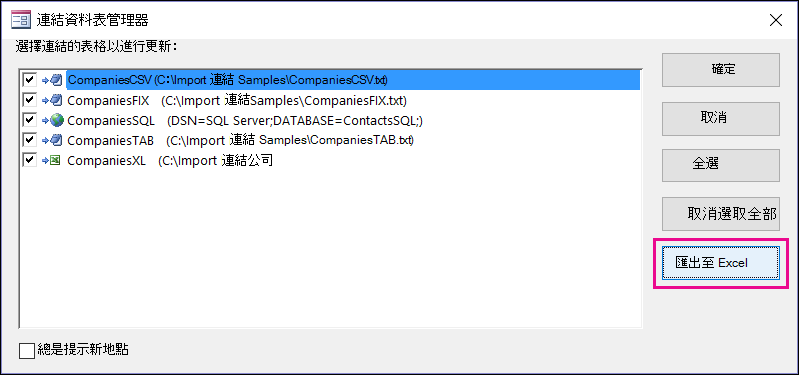已選取 Access [連結資料表管理員] 對話方塊中的 [匯出至 Excel] 按鈕。