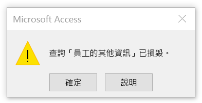 錯誤指出查詢已損毀